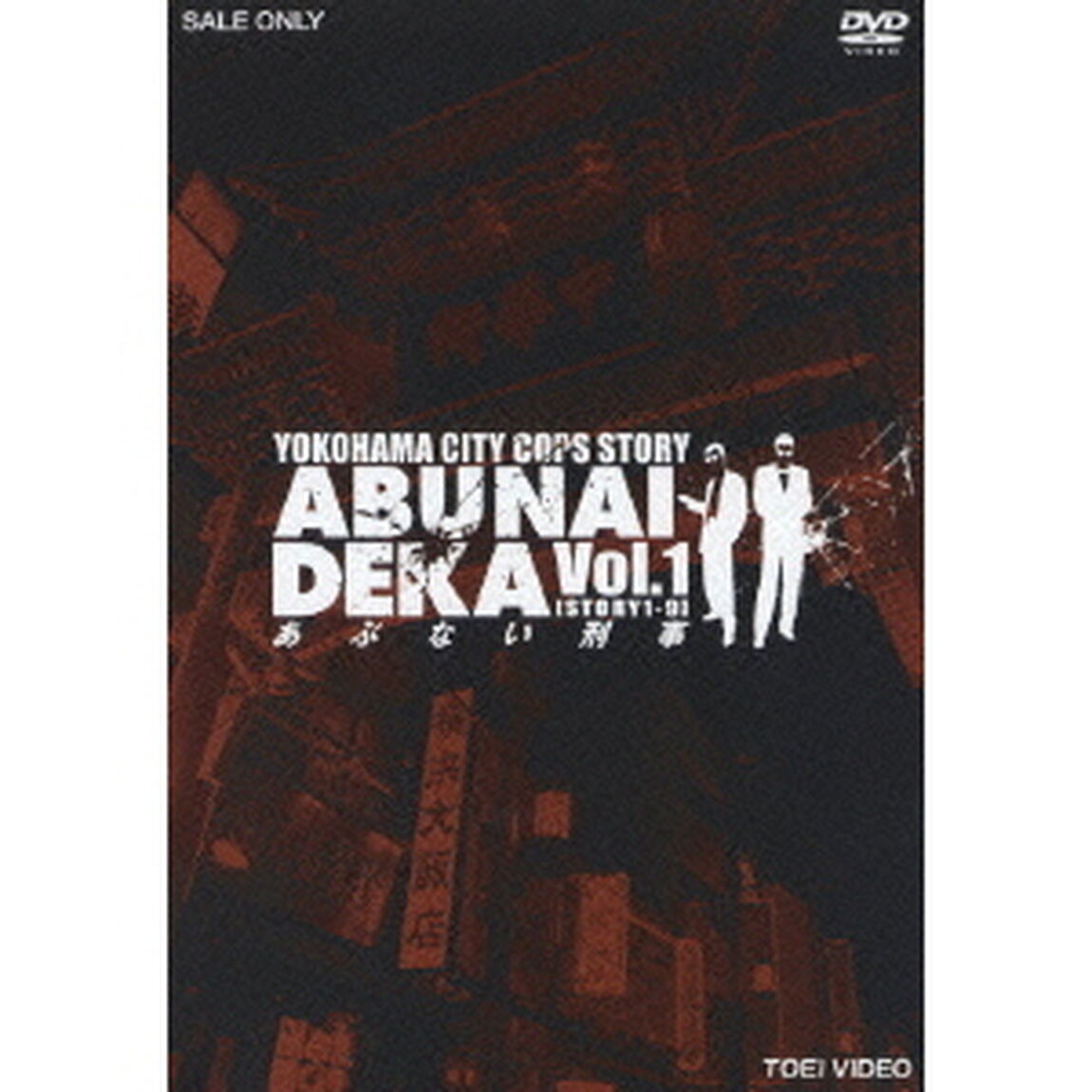 あぶない刑事　Vol．1（ＤＶＤ）