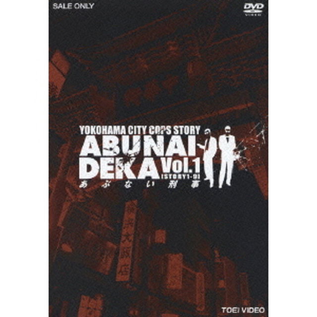 あぶない刑事　Vol．1（ＤＶＤ）