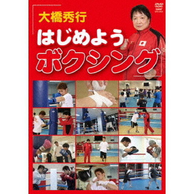 はじめようボクシング（ＤＶＤ）