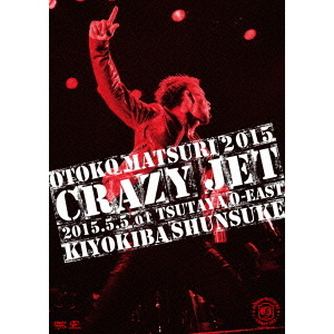 男祭2015　&ldquo;CRAZY　JET&rdquo;　2015．5．5　at　TSUTAYA　O－EAST（ＤＶＤ）