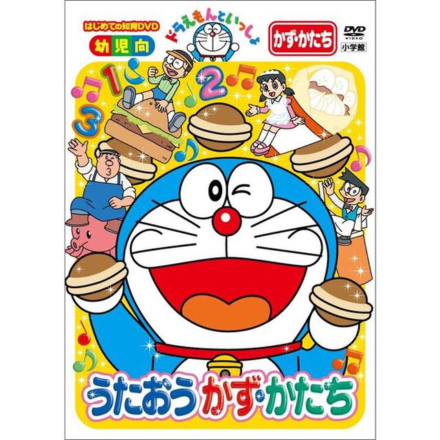 ドラえもんといっしょ　うたおう　かず・かたち（ＤＶＤ）