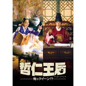 哲仁王后（チョルインワンフ）〜俺がクイーン！？〜 DVD－BOX1 - 通販