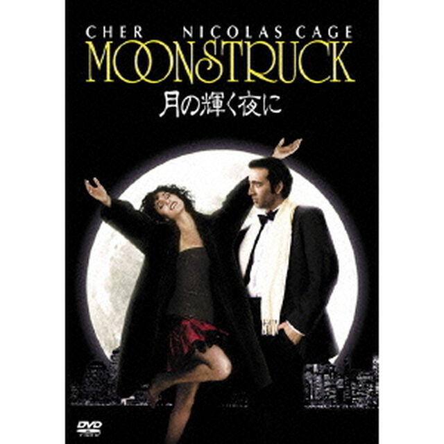 月の輝く夜に（ＤＶＤ）