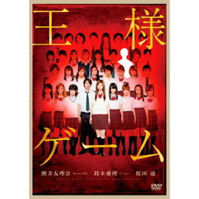 王様ゲーム（ＤＶＤ）