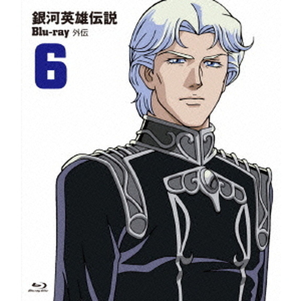 銀河英雄伝説外伝 Blu-ray Vol.6 叛乱者（Ｂｌｕ－ｒａｙ　Ｄｉｓｃ）