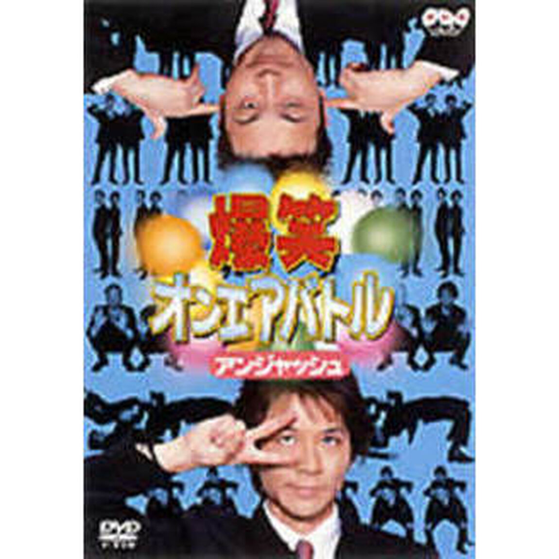 爆笑オンエアバトル アンジャッシュ（ＤＶＤ）