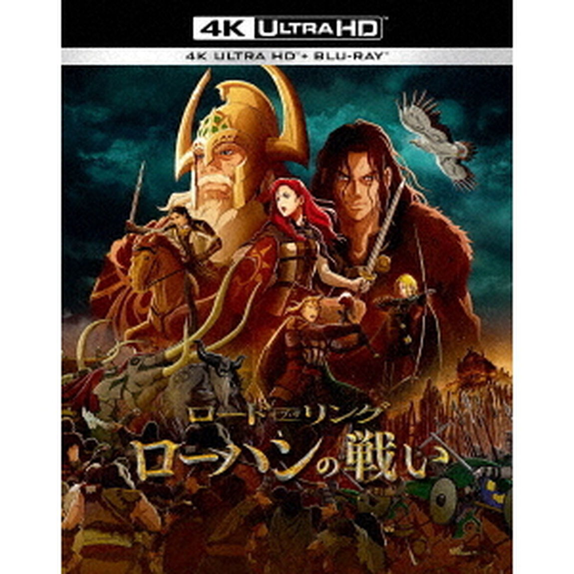 ロード・オブ・ザ・リング／ローハンの戦い ＜4K ULTRA HD＆ブルーレイセット＞（Ｕｌｔｒａ ＨＤ Ｂｌｕ－ｒａｙ）