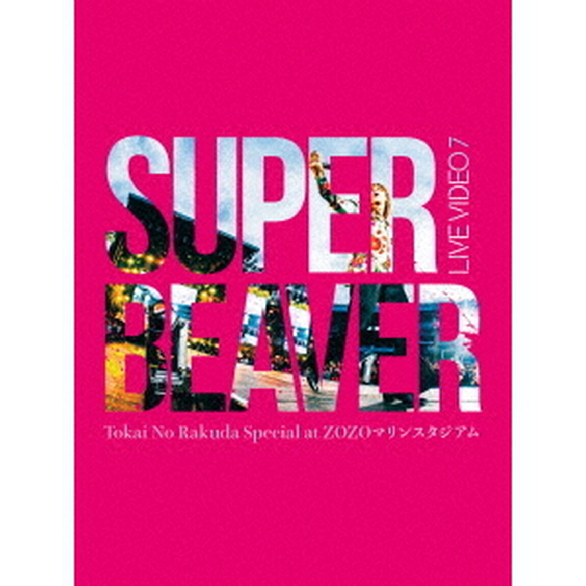 SUPER BEAVER／LIVE VIDEO 7 Tokai No Rakuda Special at ZOZOマリンスタジアム 初回生産限定盤 Blu-ray（特典なし）（Ｂｌｕ－ｒａｙ　Ｄｉｓｃ）