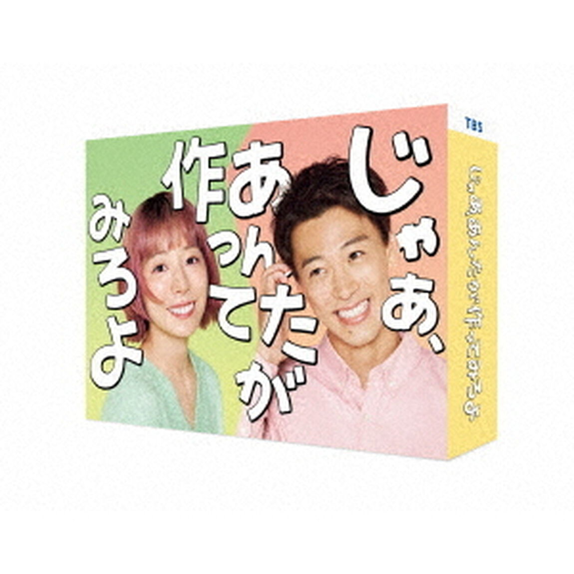 じゃあ、あんたが作ってみろよ Blu-ray BOX（Ｂｌｕ－ｒａｙ　Ｄｉｓｃ）
