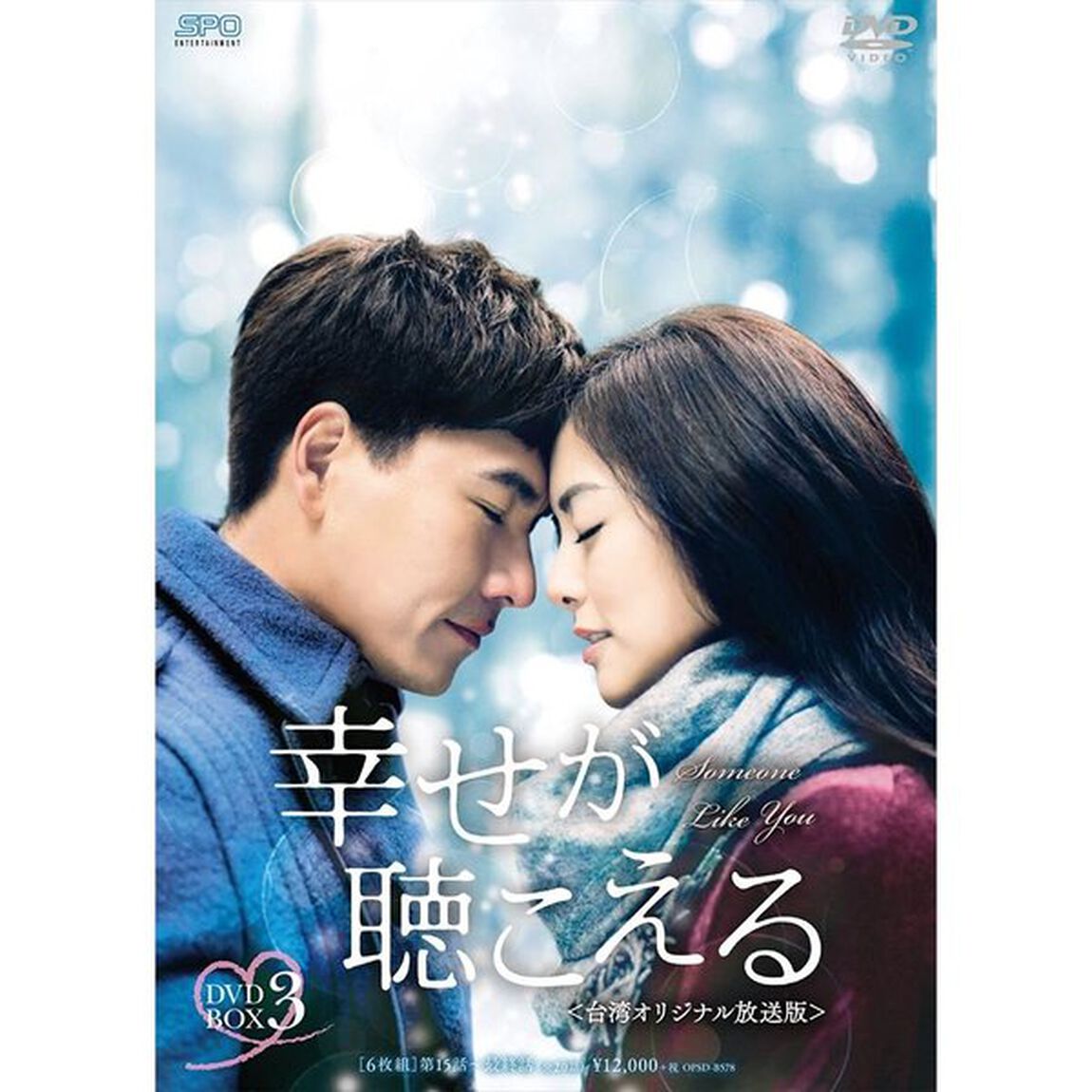 幸せが聴こえる＜台湾オリジナル放送版＞　DVD－BOX3（ＤＶＤ）