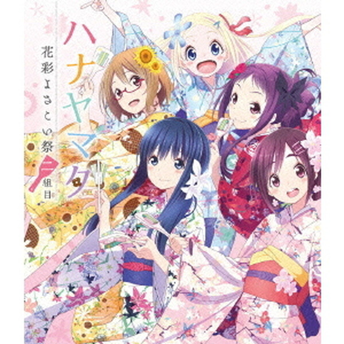 ハナヤマタ　花彩よさこい祭　二組目（Ｂｌｕ－ｒａｙ　Ｄｉｓｃ）