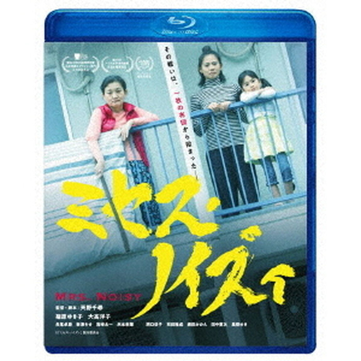 ミセス・ノイズィ（Ｂｌｕ－ｒａｙ　Ｄｉｓｃ）