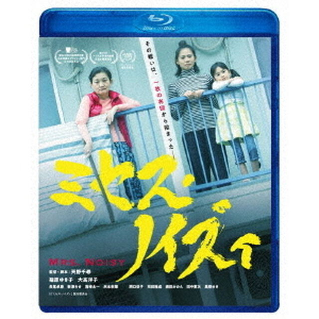 ミセス・ノイズィ（Ｂｌｕ－ｒａｙ　Ｄｉｓｃ）