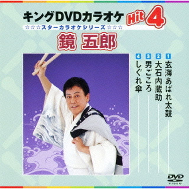 キングDVDカラオケHit4　鏡五郎（ＤＶＤ）