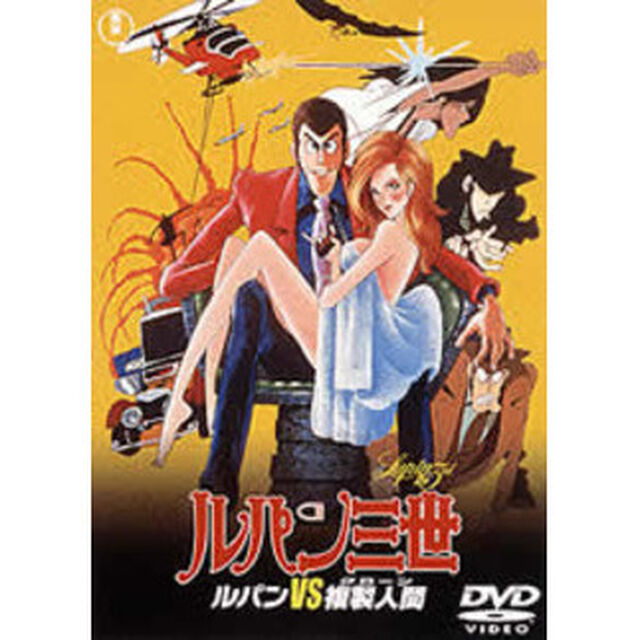 ルパン三世　ルパンvs複製人間（ＤＶＤ）
