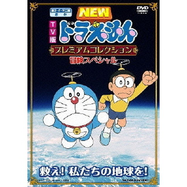 TV版　NEW　ドラえもん　プレミアムコレクション　冒険スペシャル　救え！　私たちの地球を！（ＤＶＤ）