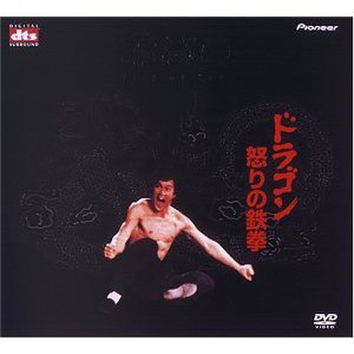 ドラゴン怒りの鉄拳（ＤＶＤ）