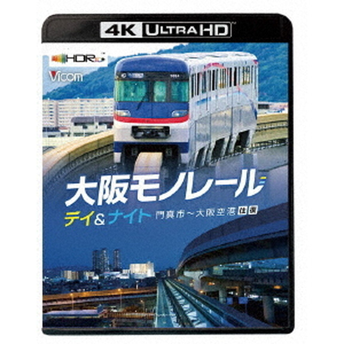 大阪モノレール　デイ＆ナイト　門真市〜大阪空港　往復（Ｕｌｔｒａ ＨＤ Ｂｌｕ－ｒａｙ）