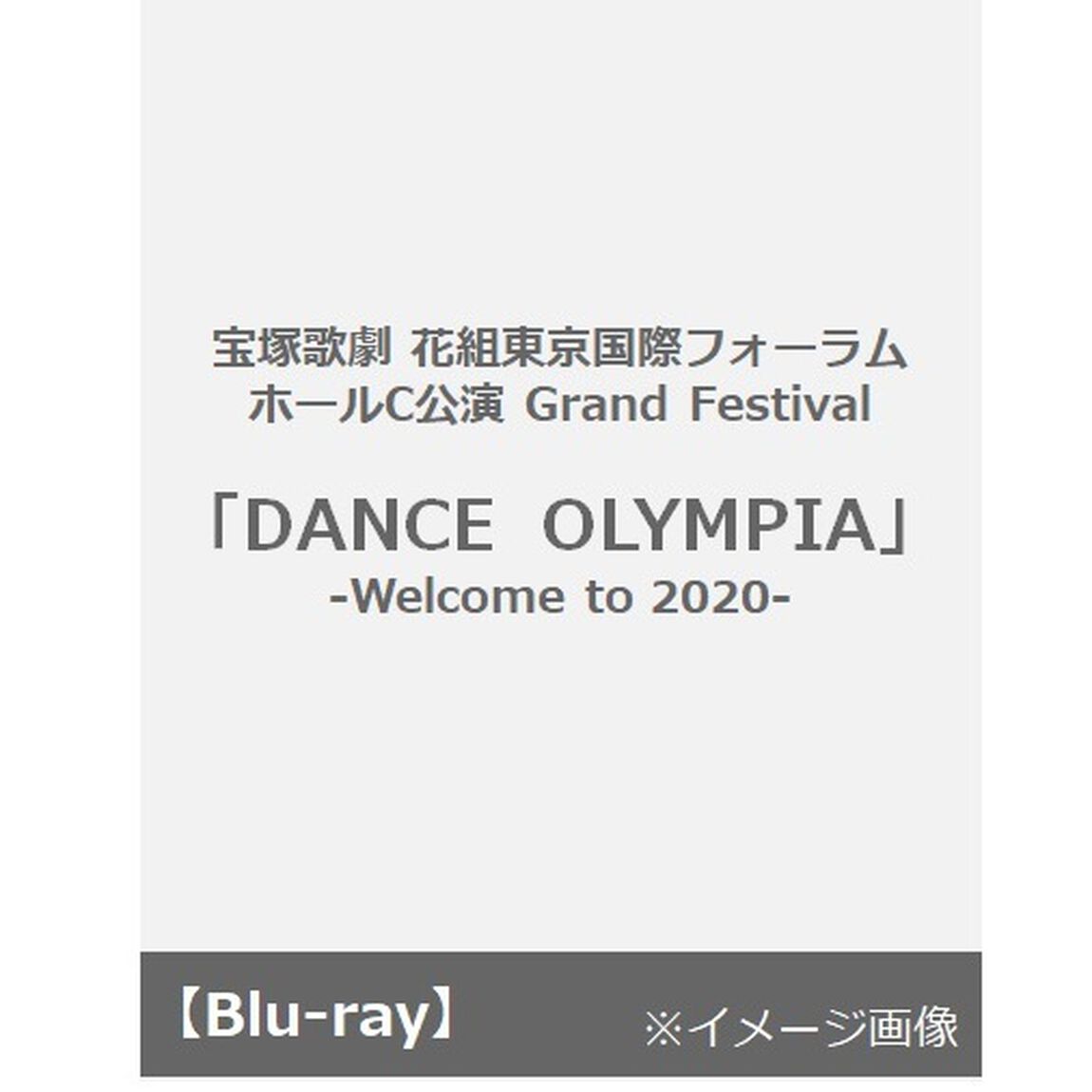 花組東京国際フォーラム　ホールC公演　Grand　Festival　『DANCE　OLYMPIA』　－Welcome　to　2020－（Ｂｌｕ－ｒａｙ　Ｄｉｓｃ）