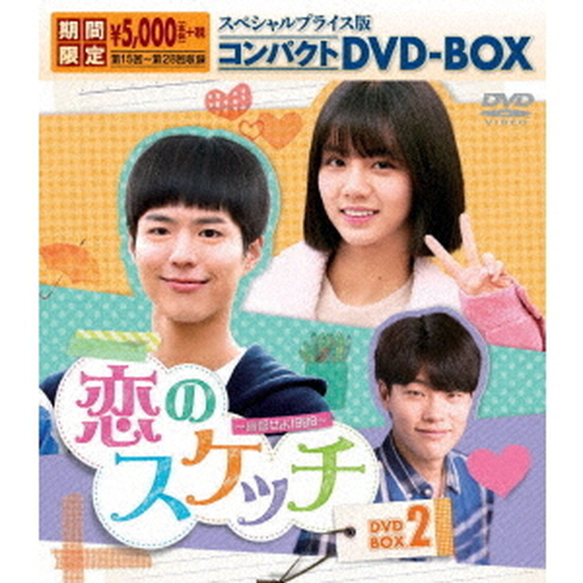 恋のスケッチ〜応答せよ1988〜　スペシャルプライス版コンパクトDVD－BOX2（ＤＶＤ）