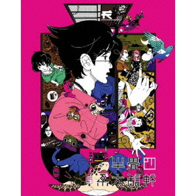 四畳半神話大系　第4巻（Ｂｌｕ－ｒａｙ　Ｄｉｓｃ）