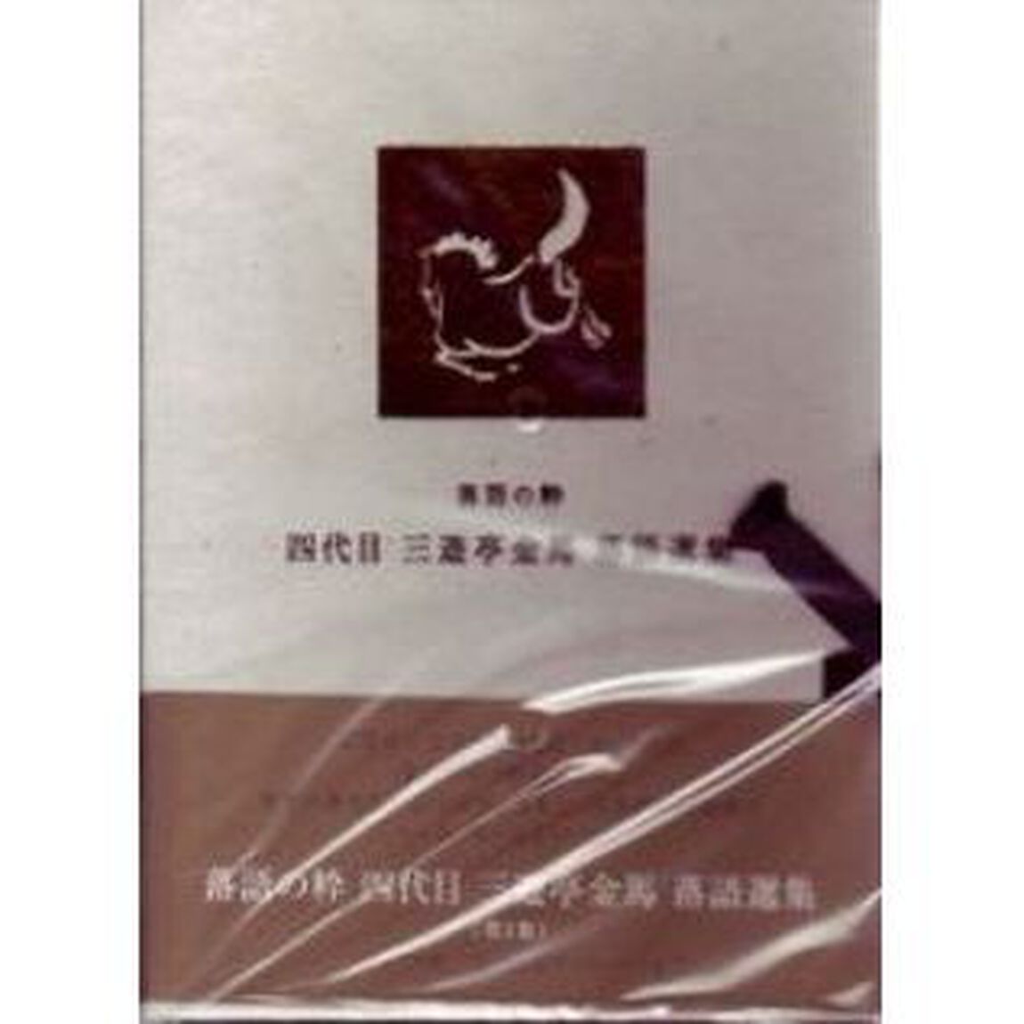 落語の粋　四代目三遊亭金馬選集（第1集）（ＤＶＤ）
