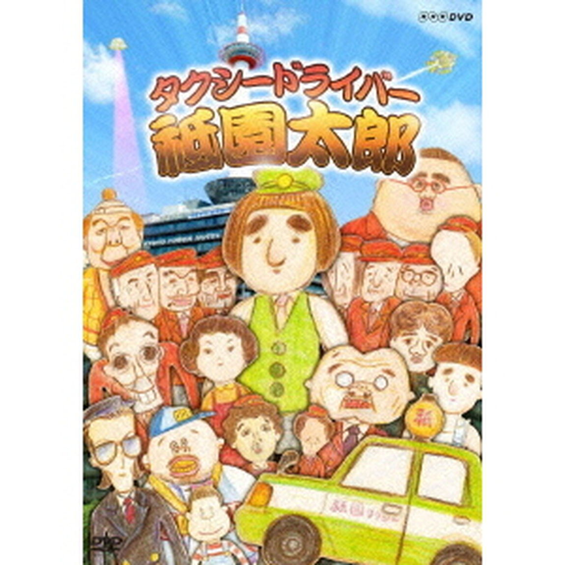 タクシードライバー　祗園太郎（ＤＶＤ）