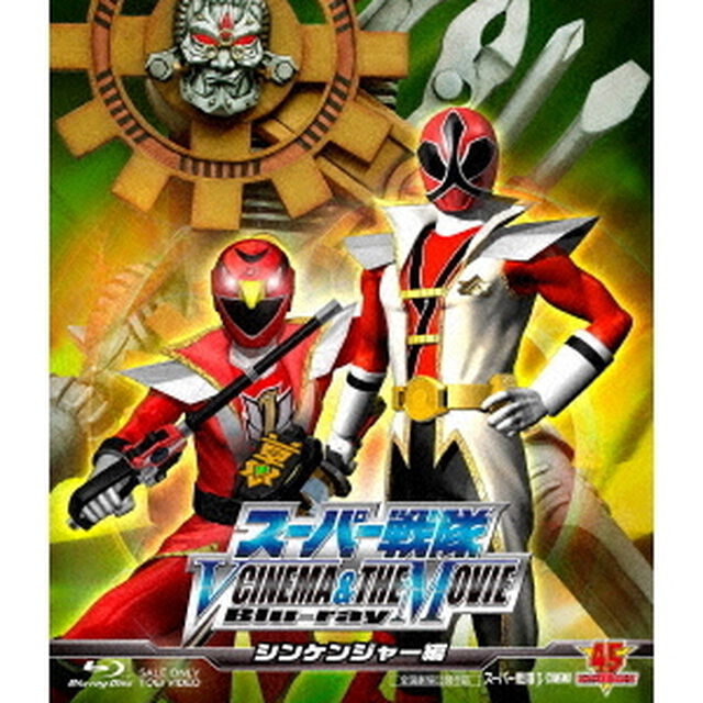 スーパー戦隊　V　CINEMA＆THE　MOVIE　シンケンジャー編（Ｂｌｕ－ｒａｙ　Ｄｉｓｃ）