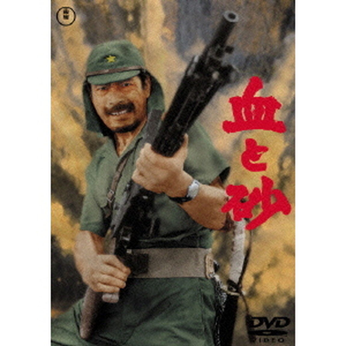 血と砂（ＤＶＤ）