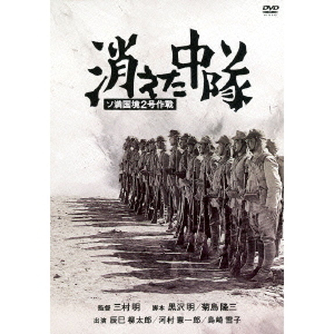 消えた中隊　ソ満国境2号作戦（ＤＶＤ）