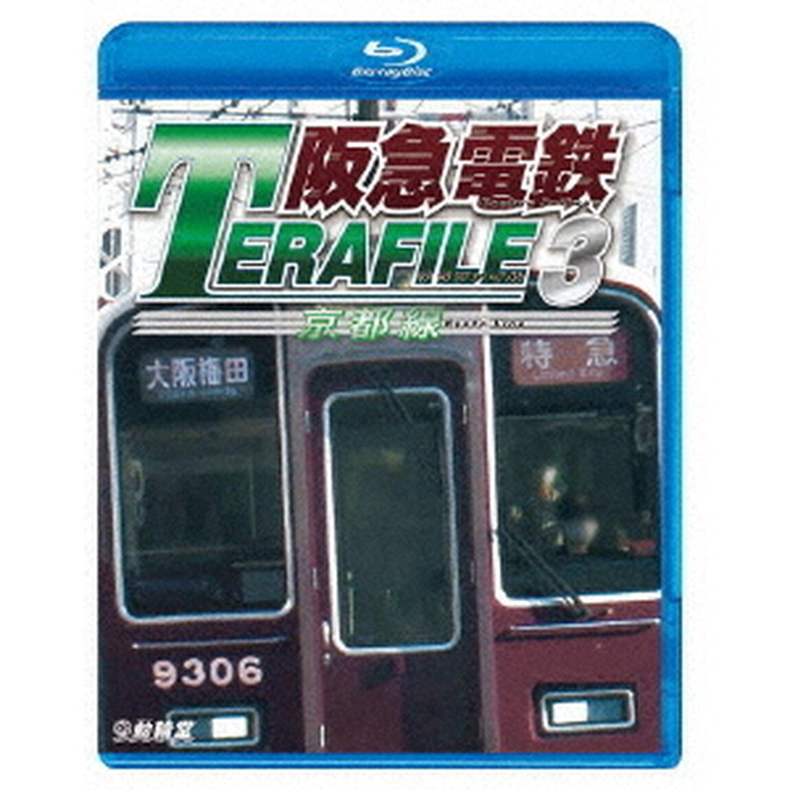 阪急電鉄テラファイル3　京都線（Ｂｌｕ－ｒａｙ　Ｄｉｓｃ）