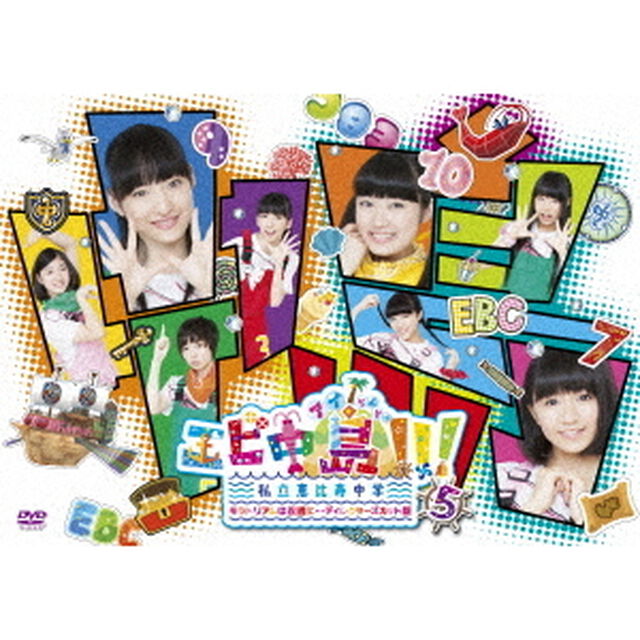エビ中島！！！2〜モラトリアムは永遠に&hellip;ディレクターズカット版〜　5巻（ＤＶＤ）