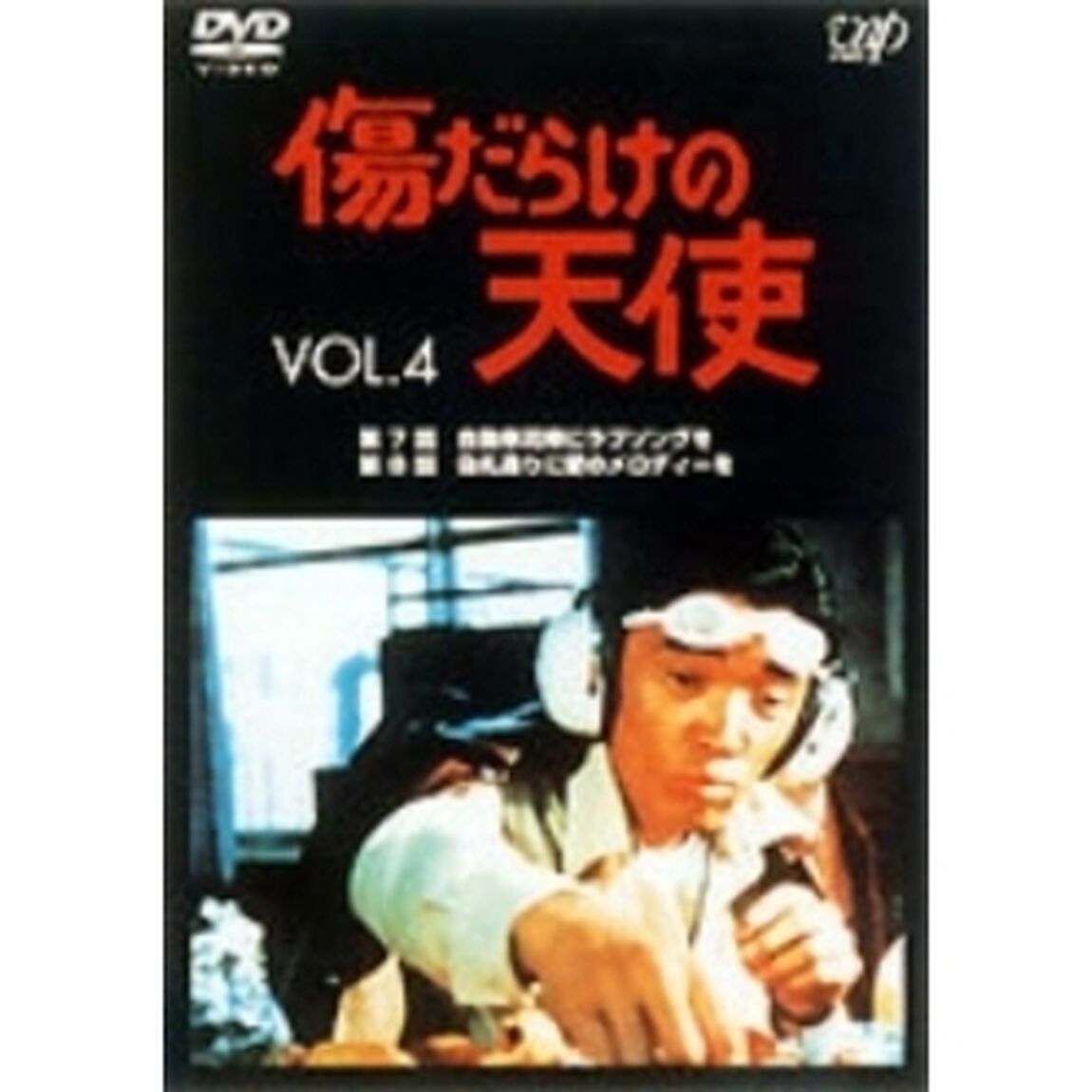 傷だらけの天使 Vol.4（ＤＶＤ）