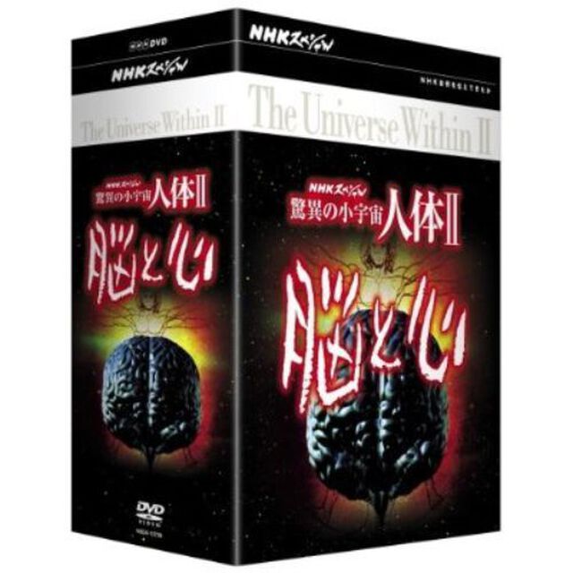 NHKスペシャル　驚異の小宇宙　人体Ⅱ　脳と心　DVD－BOX（ＤＶＤ）