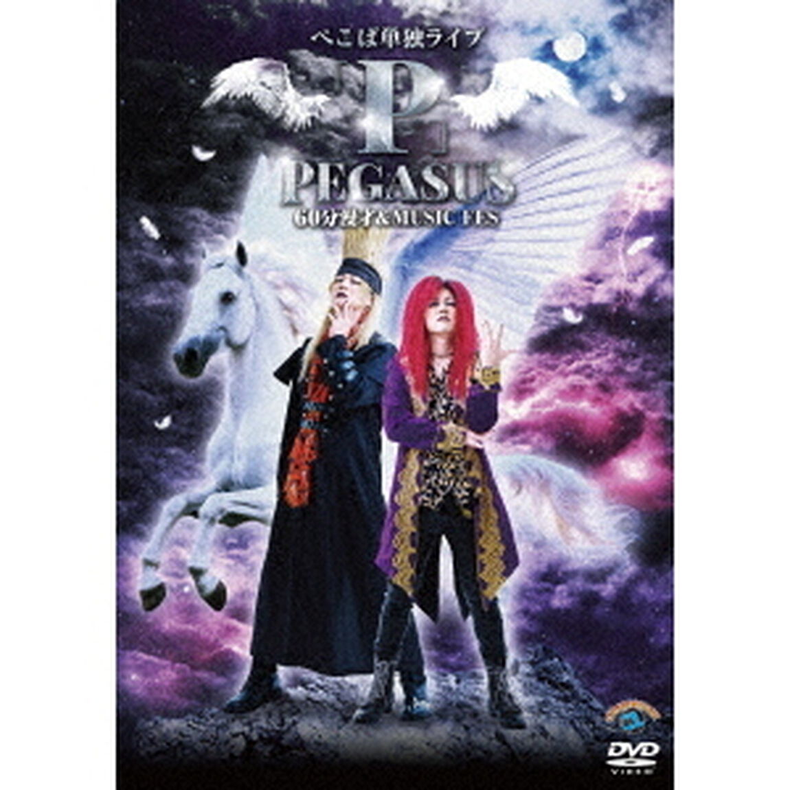 ぺこぱ単独ライブ「P」PEGASUS〜60分漫才＆MUSIC　FES〜（ＤＶＤ）