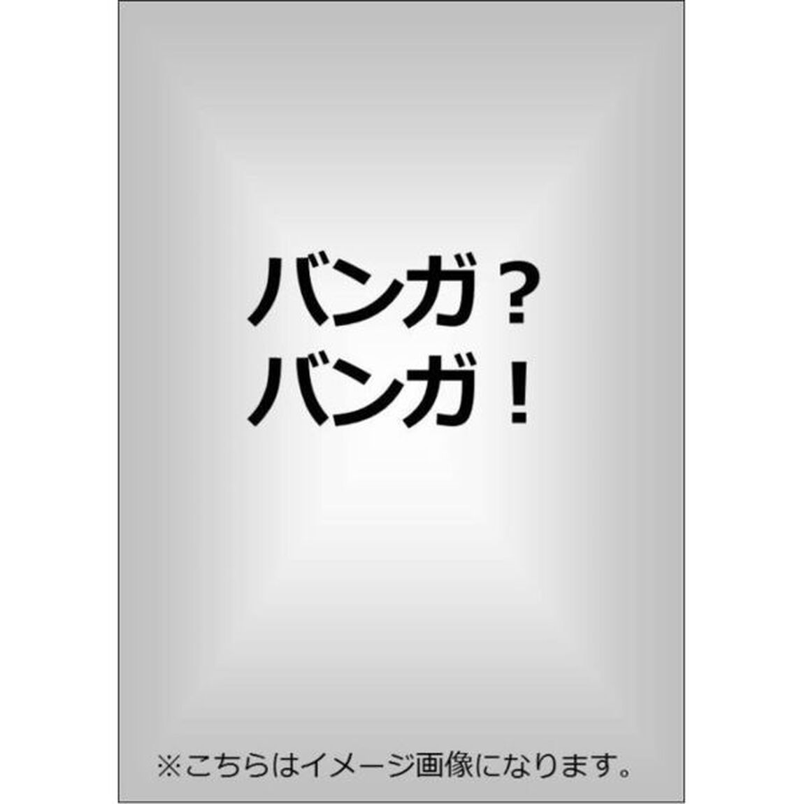 バンガ？バンガ！（ＤＶＤ）