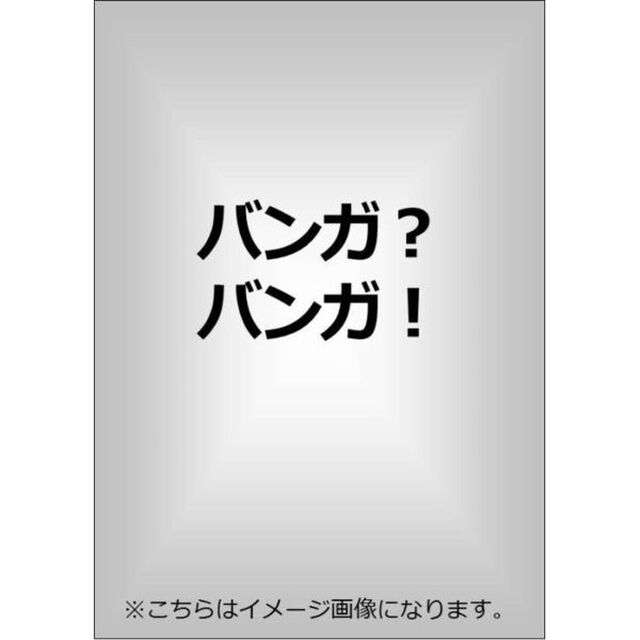 バンガ？バンガ！（ＤＶＤ）