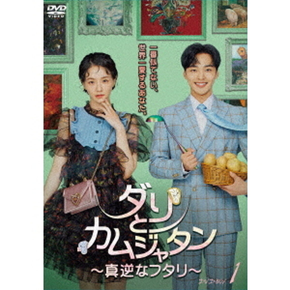 ダリとカムジャタン〜真逆なフタリ〜 DVD-BOX 1（ＤＶＤ）