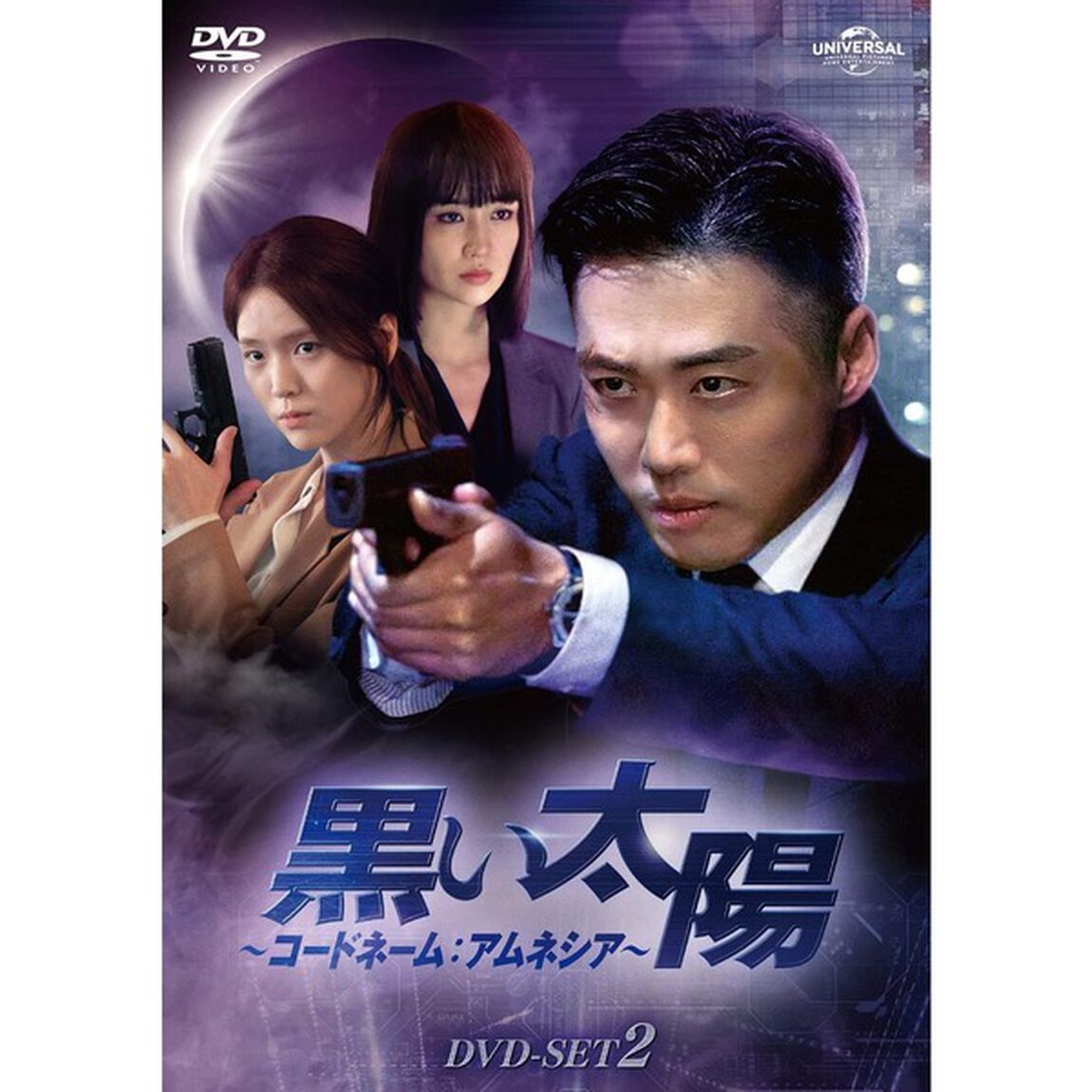 黒い太陽〜コードネーム：アムネシア〜　DVD－SET2（ＤＶＤ）