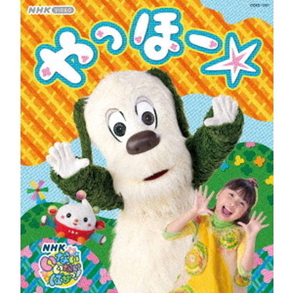 いないいないばあっ！　やっほー☆（Ｂｌｕ－ｒａｙ　Ｄｉｓｃ）