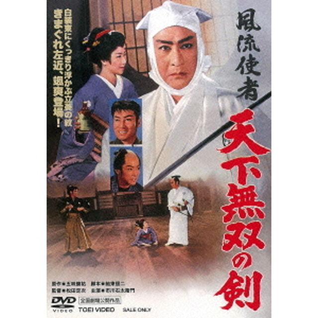 風流使者　天下無双の剣（ＤＶＤ）