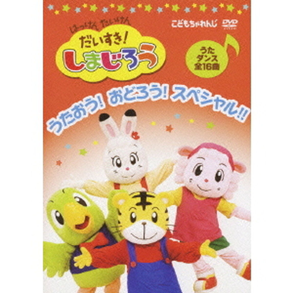 はっけん　たいけん　だいすき！しまじろう　うたおう！おどろう！スペシャル！！（ＤＶＤ）