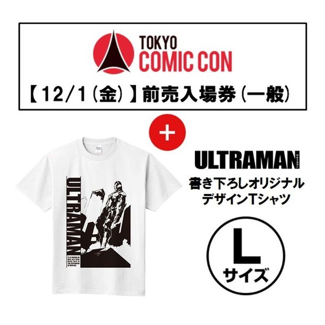 【12/1(金)入場分】「東京コミコン2017」前売入場券(一般)＋「ULTRAMAN」書き下ろしオリジナルデザインＴシャツ(Type Ｂ/サイズＬ) セット＜セブンネット限定＞（その他）