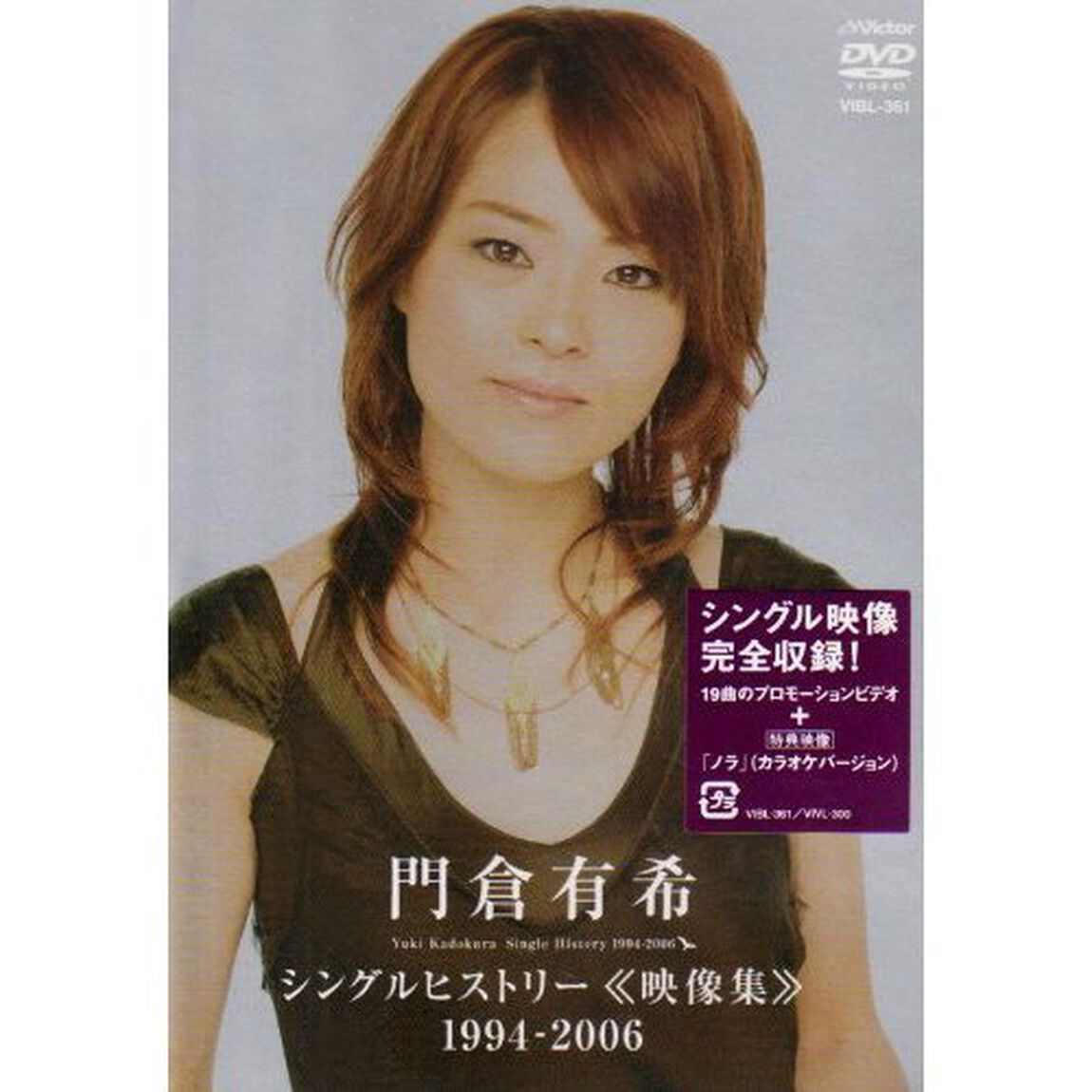 門倉有希シングルヒストリー≪映像集≫1994－2006（ＤＶＤ）