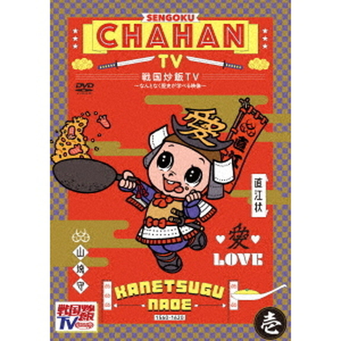 戦国炒飯TV　〜なんとなく歴史が学べる映像〜　壱（ＤＶＤ）