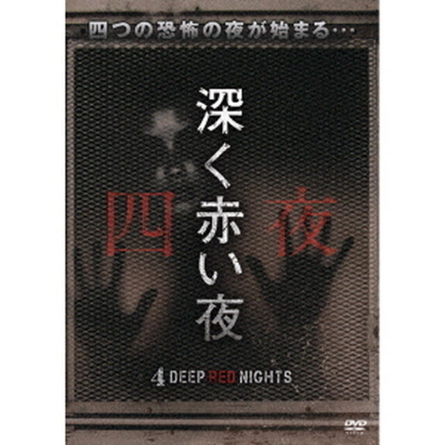 深く赤い夜（ＤＶＤ）