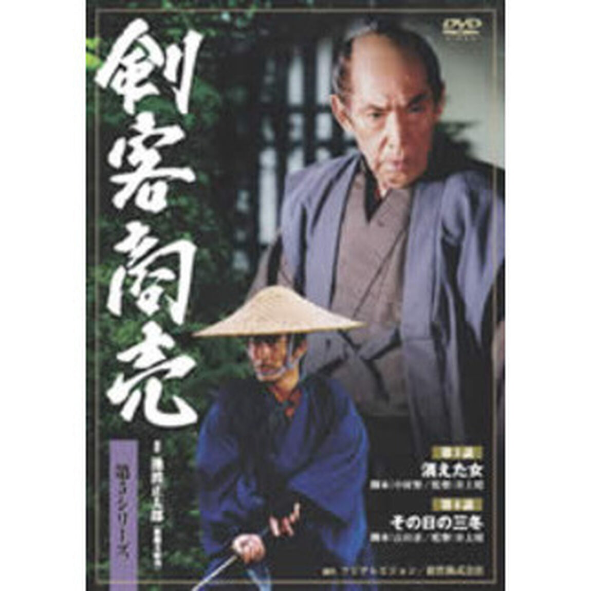 剣客商売　第5シリーズ　第5話・第6話（ＤＶＤ）