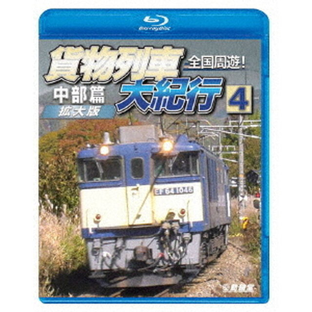 全国周遊！貨物列車大紀行4　中部篇＜拡大版＞（Ｂｌｕ－ｒａｙ　Ｄｉｓｃ）