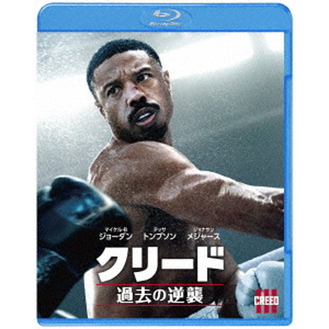 クリード 過去の逆襲 ブルーレイ＆DVDセット（Ｂｌｕ－ｒａｙ　Ｄｉｓｃ）
