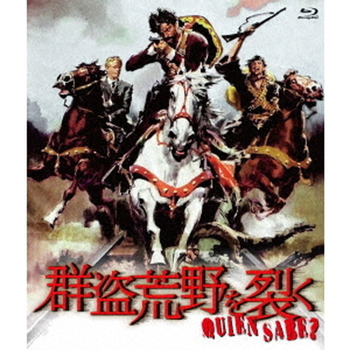 群盗荒野を裂く（Ｂｌｕ－ｒａｙ　Ｄｉｓｃ）